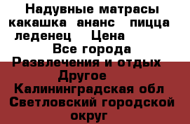 Надувные матрасы какашка /ананс / пицца / леденец  › Цена ­ 2 000 - Все города Развлечения и отдых » Другое   . Калининградская обл.,Светловский городской округ 